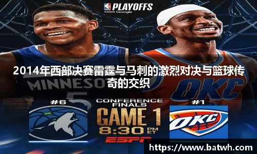 2014年西部决赛雷霆与马刺的激烈对决与篮球传奇的交织