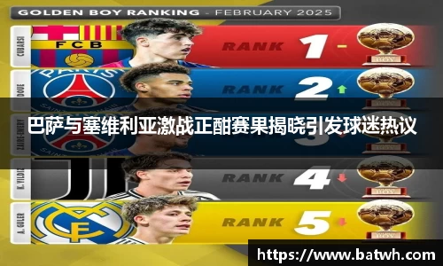 巴萨与塞维利亚激战正酣赛果揭晓引发球迷热议