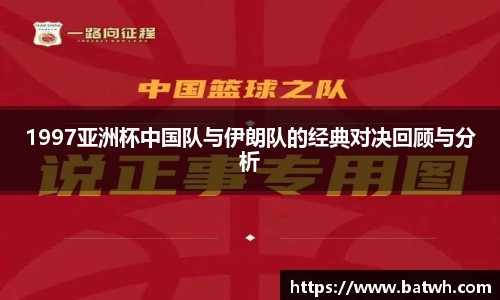 1997亚洲杯中国队与伊朗队的经典对决回顾与分析