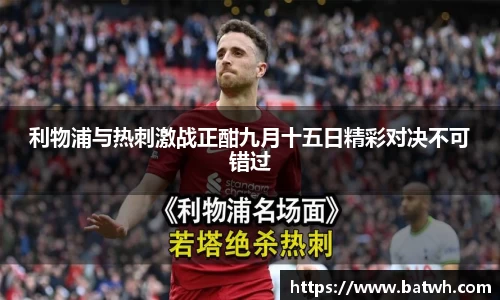 利物浦与热刺激战正酣九月十五日精彩对决不可错过