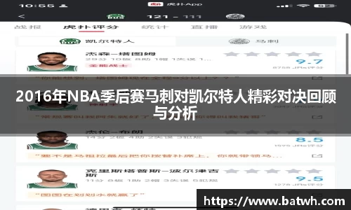 2016年NBA季后赛马刺对凯尔特人精彩对决回顾与分析